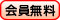 会員無料