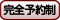 完全予約制