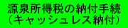 ���򏊓��ł̔[�t�葱���i�L���b�V�����X�[�t�j